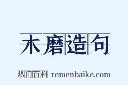 木磨造句是什么意思的图片